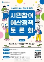  인천시, 내년도 예산편성 시민 의견 수렴 위한 예산정책토론회 개최