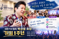 [TF확대경] 박상철 대한가수협회장 취임 1년, '말보다 실천'으로 신뢰를 쌓다