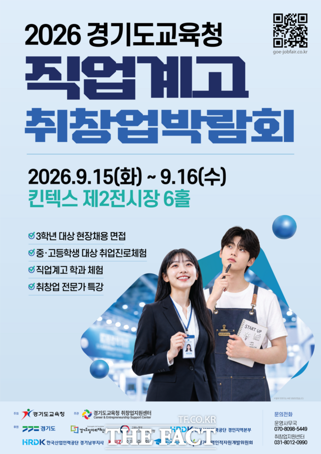 '2026 경기도교육청 직업계고 취창업박람회' 홍보 포스터. /경기도교육청