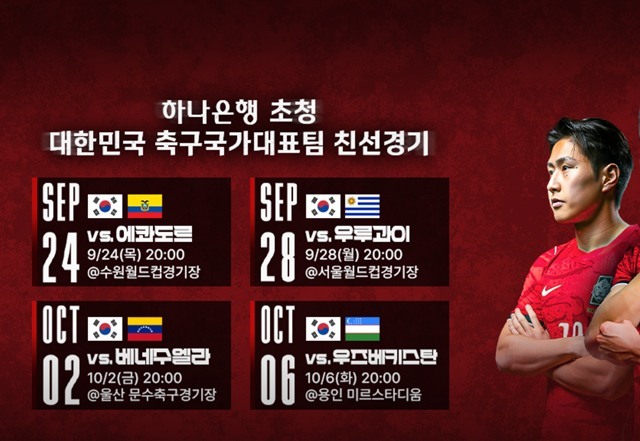 한국축구대표팀의 9,10월 A매치 4경기 일정./KFA