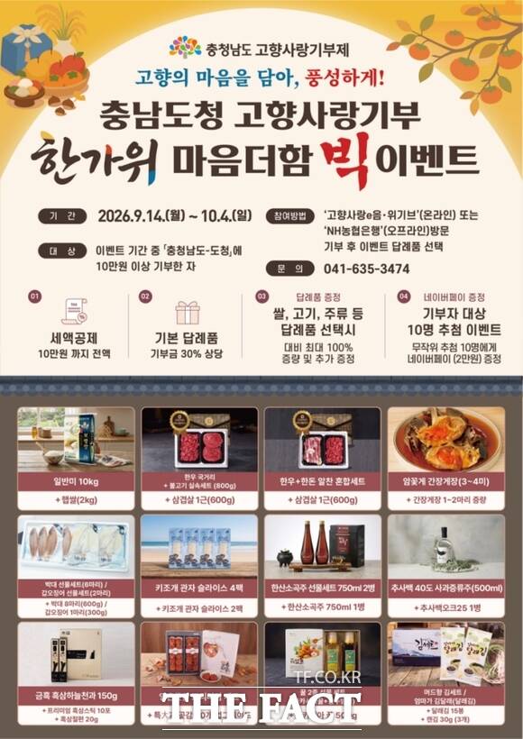 충남도가 14일부터 21일까지 진행하는 '고향사랑기부제 한가위 마음더함 빅 이벤트' 홍보물 /충남도
