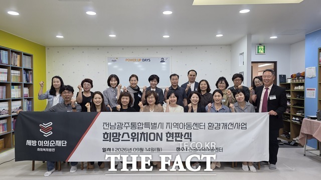 세방이의순재단이 광주권역 지역아동센터 10곳의 환경개선 사업을 마무리했다. /전남광주시