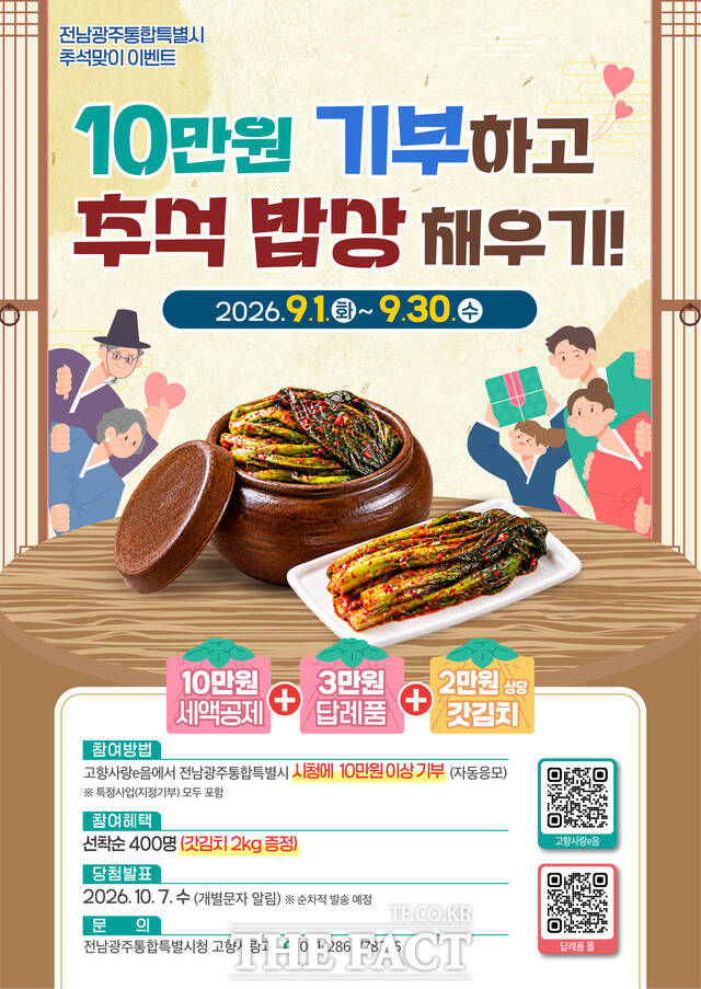 고향사랑기부제 이벤트 안내 포스터. / 전남광주시