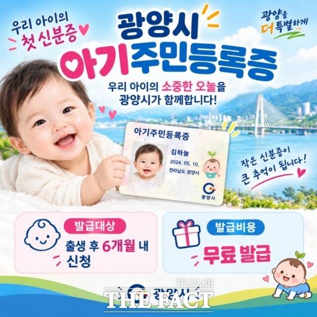 광양시가 출생 축하의 의미를 담은 '아기 주민등록증'을 발급하고 있다. /광양시