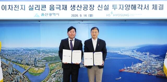 이기수 HS효성에너지솔루션코리아 대표(왼쪽)와 김상욱 울산시장이 14일 울산시청 본관 시장실에서 실리콘 음극재 생산공장 건설을 위한 투자 협약을 체결하며 기념 촬영을 하고 있다. /울산시·뉴시스
