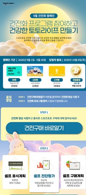 9월 건전화 캠페인 건전화 프로그램 참여하고 건강한 토토라이프 만들기 페이지 이미지.