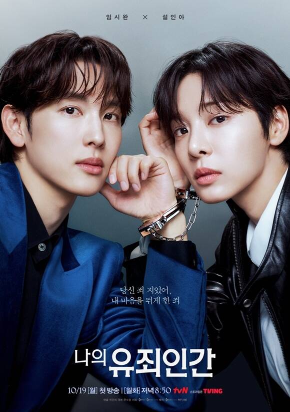 배우 임시완(왼쪽) 설인아 주연의 tvN 새 월화드라마 '나의 유죄인간'이 밀착된 두 사람을 담은 포스터를 공개했다. /tvN