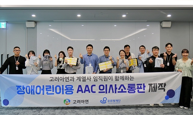 언어장애아동재활치료용 교구인 AAC의사소통판을 제작하는 봉사활동에 참여한 고려아연과 계열사(엑시스아이티·케이지트레이딩·KZ정밀) 임직원들이 기념촬영 하는 모습. /고려아연