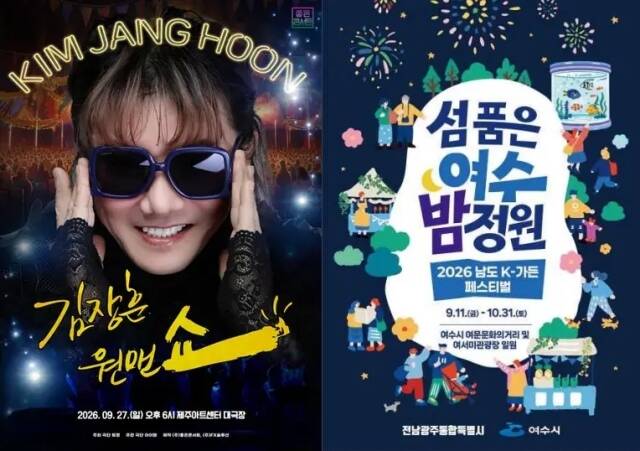 제주도에서는 '공연의 신' 김장훈이 추석 연휴의 마지막을 화려하게 수놓는다. 여수에서는 추석 연휴 동안 '2026 남도 K-가든 페스티벌'과 연계한 다양한 체험 프로그램이 진행된다./극단 트멍, 여수시