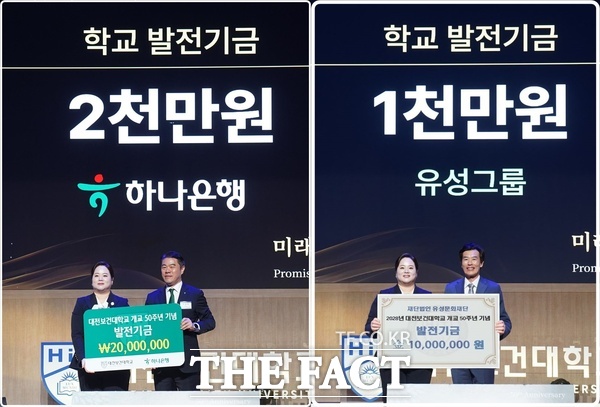 14일 대전보건대학교 교내 대강당에서 하나은행(왼쪽)과 유성문화재단이 각각 2000만 원, 1000만 원의 발전기금을 전달했다. /대전보건대학교