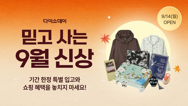 아성다이소가 운영하는 온라인 쇼핑몰 다이소몰이 '다이소-데이 믿고 사는 9월 신상' 기획전을 연다. /아성다이소