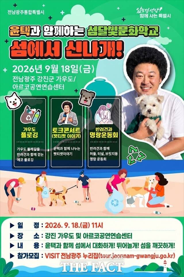 전남광주시 반려견 동반 섬 여행 홍보 포스터. /전남광주시