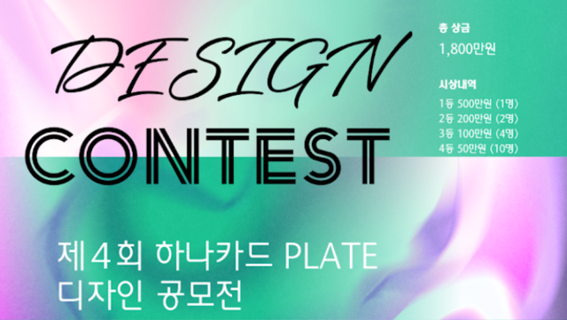 하나카드가 '제4회 하나카드 PLATE 디자인 공모전'을 진행한다. /하나카드