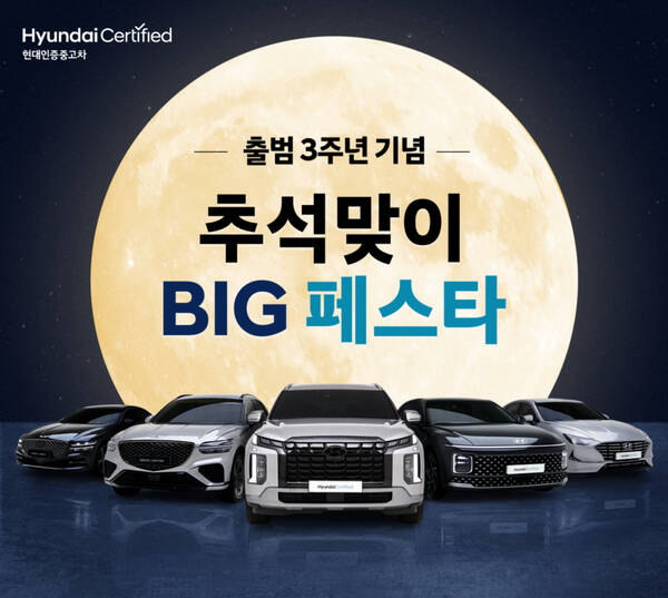 현대인증중고차가 출범 3주년을 맞아 특별 프로모션을 진행한다. 프로모션 이미지 / 현대자동차