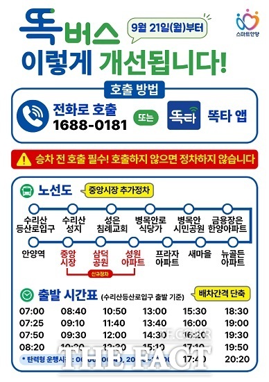 똑버스 운행 개선 안내문. /안양시