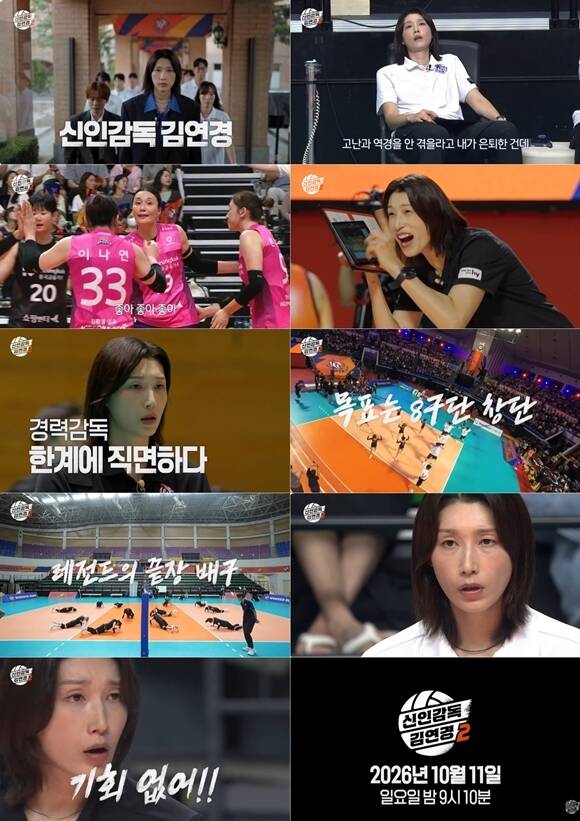 MBC 새 예능프로그램 '신인감독 김연경' 시즌2 메인 예고편이 공개됐다. /MBC