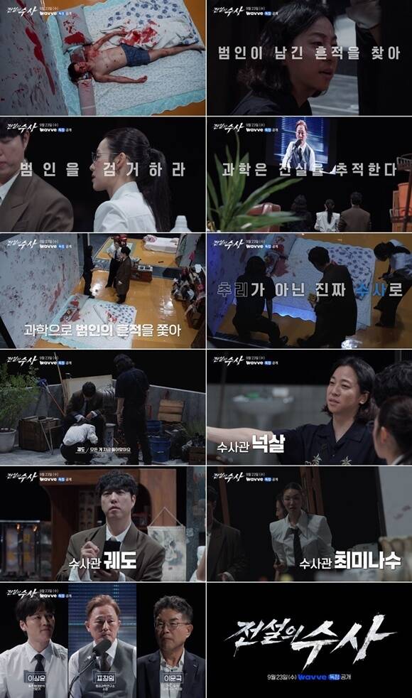 웨이브 새 예능프로그램 '전설의 수사'가 티저를 공개했다. /웨이브