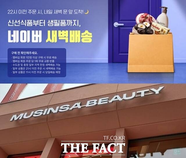네이버가 새벽배송을 유료 멤버십과 연계하며 쿠팡에 도전장을 내민 가운데 무신사도 첫 뷰티 단독 매장을 열고 올리브영이 선두를 지키고 있는 뷰티 시장 공략에 나서며 차별화된 경쟁력을 확보할 수 있을지 주목된다. /더팩트DB