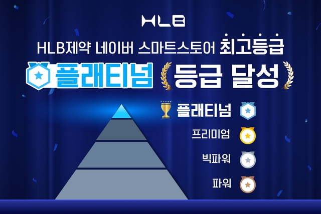 HLB제약이 네이버브랜드스토어 판매자 최고 등급인 '플래티넘'을 획득했다고 14일 밝혔다. /HLB제약