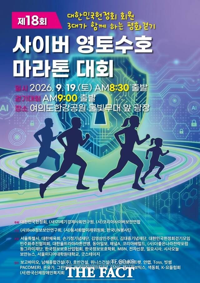 대한민국헌정회와 21세기경제사회연구원 등이 오는 19일 서울 여의도 한강공원에서 제18회 사이버 영토 수호 마라톤 대회를 연다. /대한민국헌정회 제공