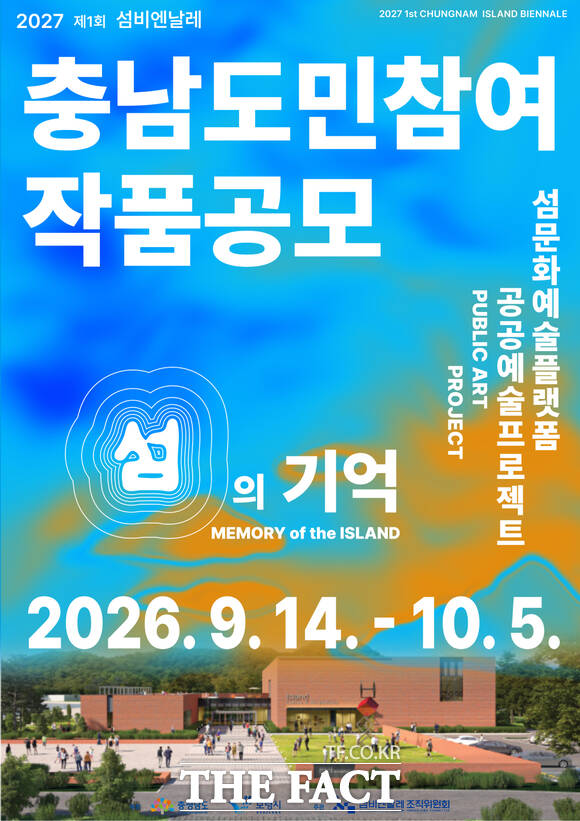 2027년 개최되는 '제1회 섬비엔날레' 충남도민 참여 공공예술 프로젝트 '섬의 기억' 공모전 홍보물. /보령시
