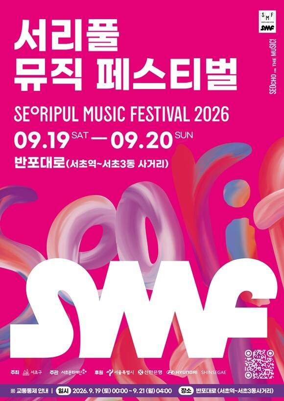 서초구가 '서리풀 뮤직페스티벌'을 오는 19일과 20일 개최한다. /서초구