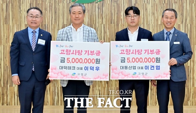 이덕우 대덕테크 대표와 이건엽 대동산업 대표가 지난 11일 고령군청 대가야홀에서 열린 고령군 상공협의회 3분기 정례회에서 각각 500만 원씩 총 1000만 원의 고향사랑기부금을 기탁한 뒤 기념 촬영을 하고 있다. 사진은 왼쪽부터 전해명 고령군상공협의회장, 이덕우 대표, 이건엽 대표, 정광효 고령군 부군수. /고령군