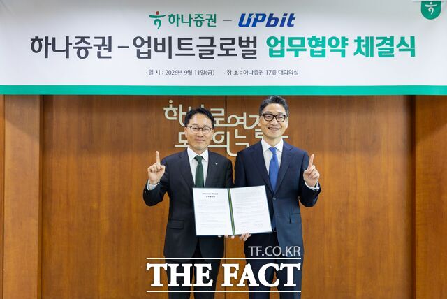 하나증권은 지난 11일 서울 여의도 본사에서 업비트 글로벌과 디지털자산 및 금융 분야 사업 협력을 위한 업무협약(MOU)을 체결했다. /하나증권