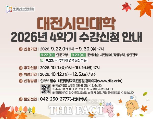대전평생교육진흥원 대전시민대학이 4학기 수강생을 9월 22일 오전 9시부터 30일 오후 5시까지 선착순 모집한다. 사진은 모집 홍보 안내문. /대전평생교육진흥원