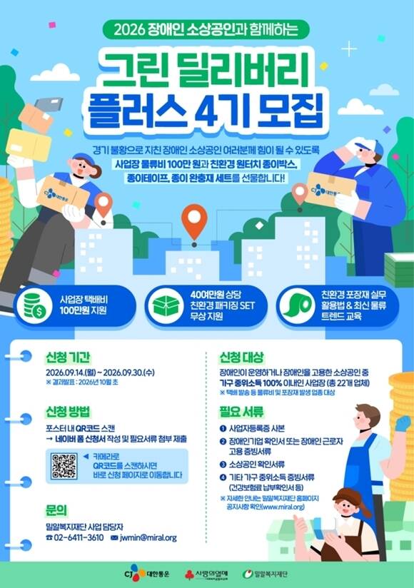 CJ대한통운은 사회복지공동모금회, 밀알복지재단과 함께 장애인 소상공인 22개 업체를 대상으로 '그린딜리버리플러스 4기' 지원사업을 진행하며, 참가 신청을 오는 30일까지 받는다. /CJ대한통운