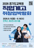  경기교육청, 직업계고 107곳 취·창업 지원 한자리에