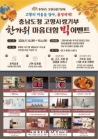  충남도, 추석 맞아 고향사랑기부 답례품 최대 100% 증량