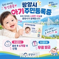 광양시, 출생아에 '아기 주민등록증' 발급 눈길