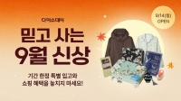  다이소몰, '믿고 사는 9월 신상' 기획전…200여종 엄선