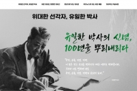  유한양행, 창립 100주년 기념 온라인 역사관 오픈…
