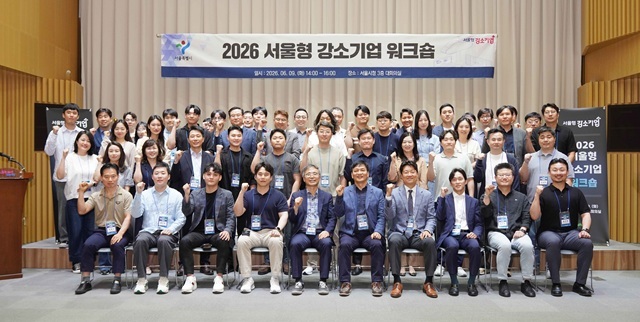 서울시는 청년이 오래 일할 수 있는 근무환경과 조직문화를 갖춘 기업을 대상으로 심사를 거쳐 서울형 강소기업 42곳을 최종 선정했다고 16일 밝혔다. 사진은 지난 6월 9일 서울시청에서 열린 ‘2026 서울형 강소기업 워크숍’에서 서울형 강소기업 관계자들이 기념 촬영을 하고 있는 모습. /서울시