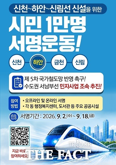 '신천~하안~신림선 신설 촉구' 시민 1만명 서명운동 포스터 /광명시