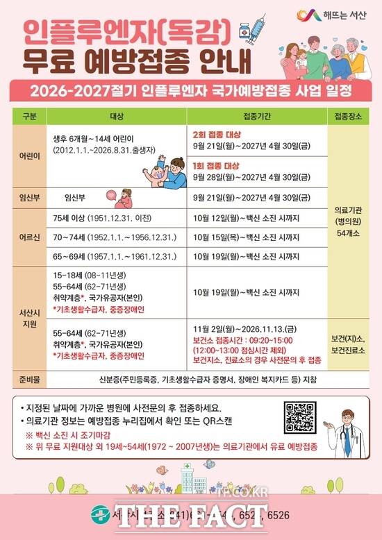 서산시 인플루엔자(독감) 무료 예방접종 실시 홍보물 /서산시