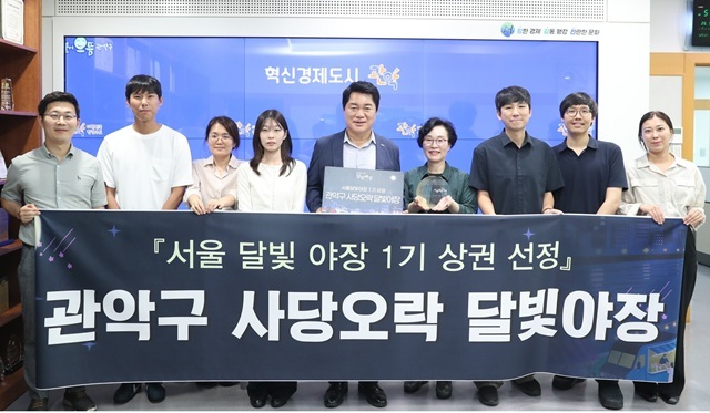 서울 관악구 남현동 상권이 서울시 '달빛야장 조성사업' 공모에 최종 선정된 가운데 박준희 관악구청장(가운데)이 직원들과 함께 기념 촬영을 하고 있다. /관악구