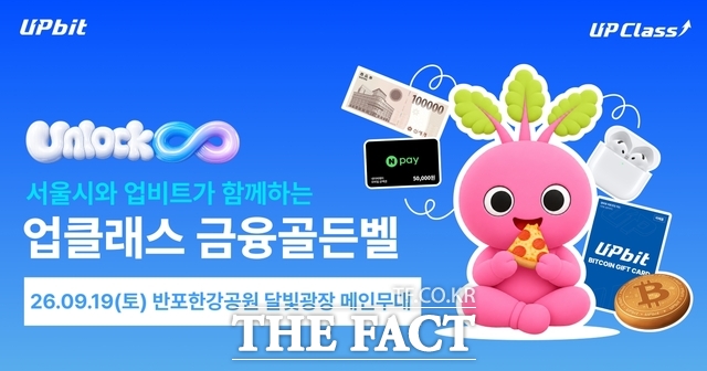 업비트가 서울시와 오는 19일 서울 반포한강공원에서 업클래스 금융골든벨을 개최한다. /두나무