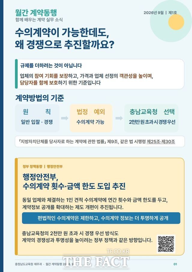 충남도교육청이 첫 발행한 제1호 '월간 계약동행' 소식지 첫 페이지. /충남도교육청