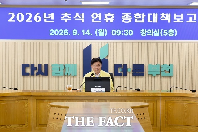 조용익 부천시장이 14일 '2026년 추석 연휴 종합대책 보고회'에서 추석 연휴 종합대책을 점검하고 있다. /부천시
