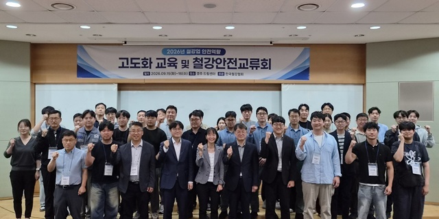 한국철강협회는 경주 교원드림센터에서 15일부터 이틀 간 '2026년 철강업 안전역량 강화교육 및 하반기 철강안전교류회'를 개최했다고 밝혔다. /한국철강협회