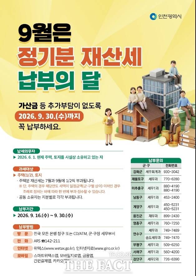 9월 정기분 재산세 납부의 달 홍보 포스터/인천시