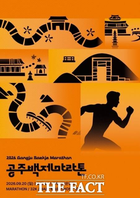 2026 공주백제마라톤대회 포스터 /공주시