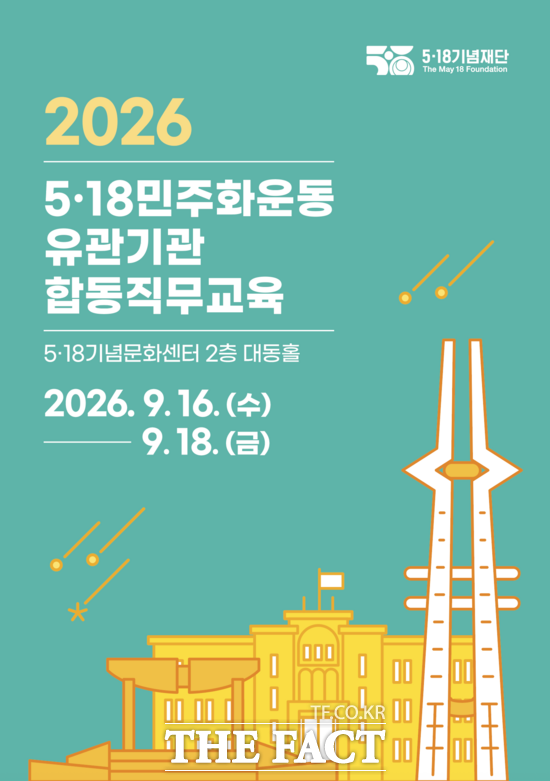 5·18민주화운동 유관기관 합동직무교육 포스터. /5·18기념재단