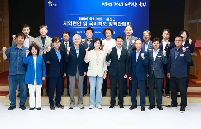 울진군이 임미애 국회의원을 초청해 지역현안 및 국비확보 정책간담회’를 개최한후 단체기념사진을 찍고 있다. /울진군