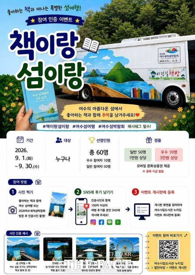 '책이랑 섬이랑' 참여 인증 이벤트 홍보물. /여수시