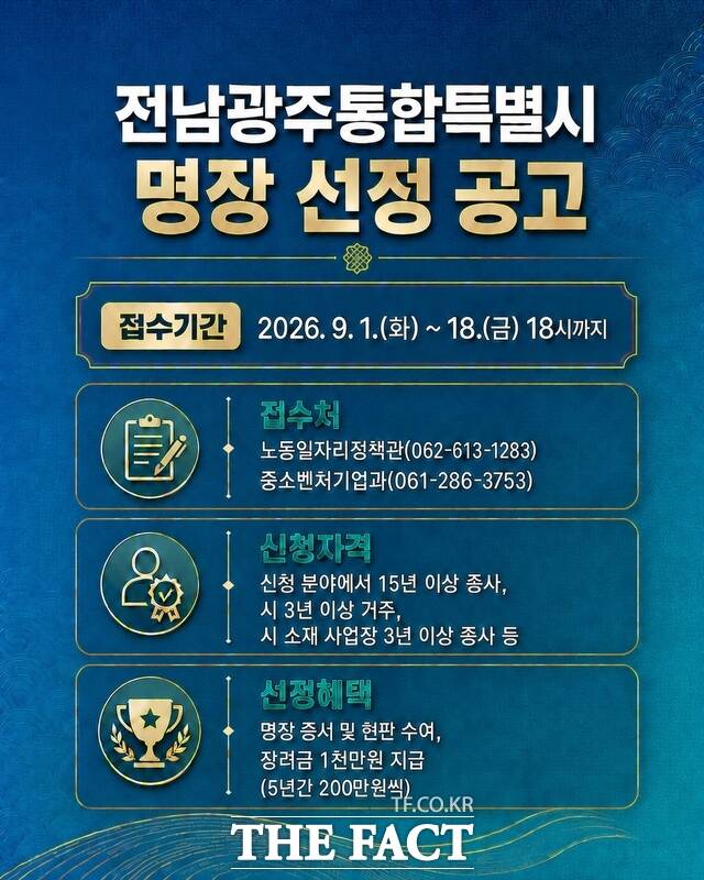 전남광주시 명장 선정 안내 포스터. /전남광주시