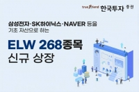  한국투자증권, ELW 268종목 신규 상장